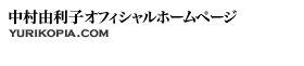 Yuriko Nakamura's Offical Website